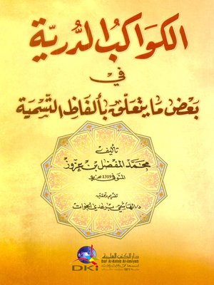 cover image of الكواكب الدرية في بعض ما يتعلق بالفاظ التسمية